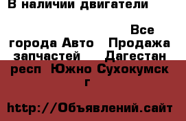 В наличии двигатели cummins ISF 2.8, ISF3.8, 4BT, 6BT, 4ISBe, 6ISBe, C8.3, L8.9 - Все города Авто » Продажа запчастей   . Дагестан респ.,Южно-Сухокумск г.